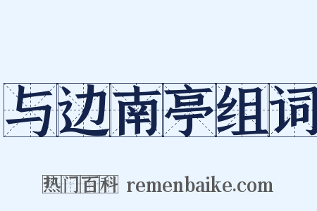 与边南亭组词是什么意思的图片